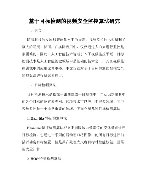 基于目标检测的视频安全监控算法研究