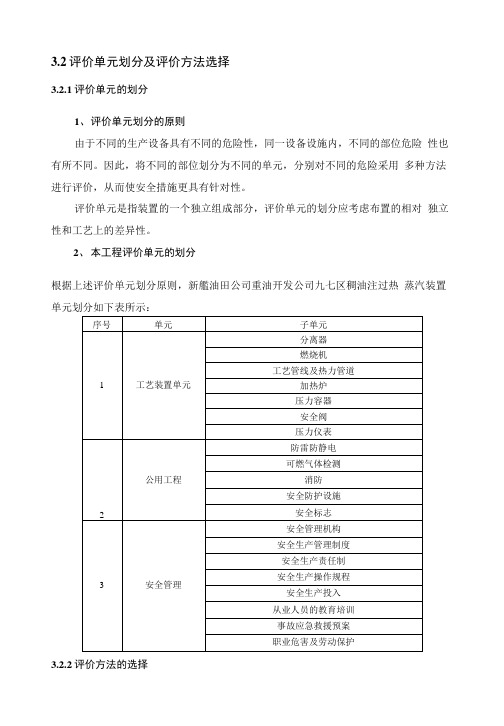 3.2评价单元划分及评价方法选择.docx