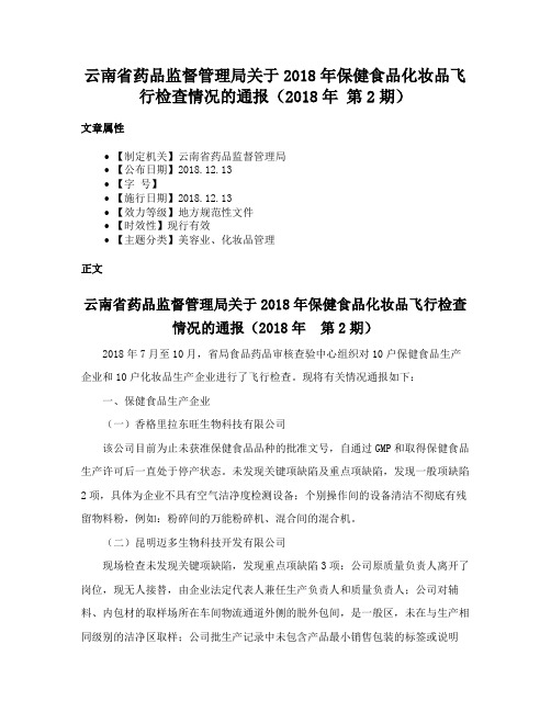 云南省药品监督管理局关于2018年保健食品化妆品飞行检查情况的通报（2018年 第2期）