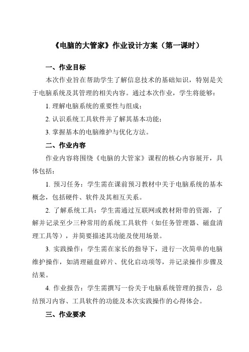 《第二单元第一课电脑的大管家》作业设计方案-初中信息技术新世纪18七年级上册自编模拟