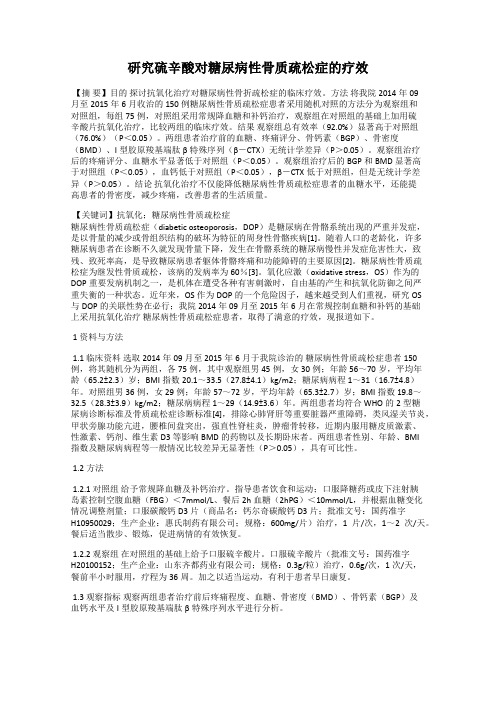 研究硫辛酸对糖尿病性骨质疏松症的疗效