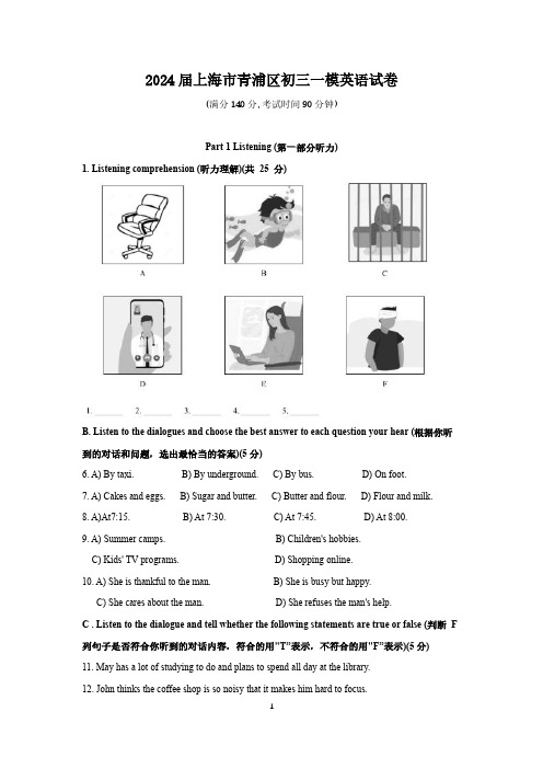 2024届上海市青浦区初三一模英语试卷(含答案)