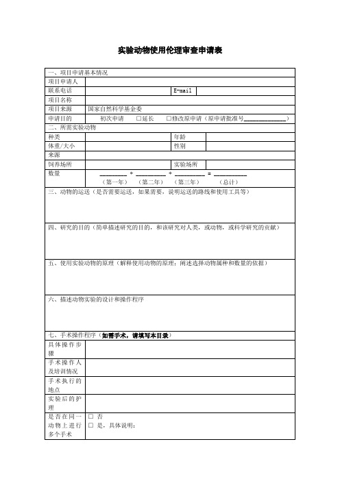 实验动物使用伦理审查申请表