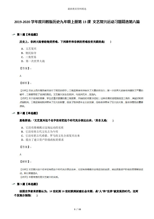 2019-2020学年度川教版历史九年级上册第13课 文艺复兴运动习题精选第六篇