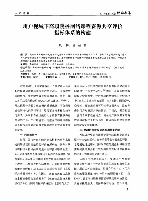 用户视域下高职院校网络课程资源共享评价指标体系的构建