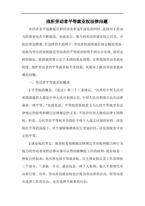 浅析劳动者平等就业权法律问题.docx