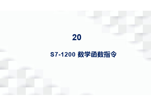 西门子S7-1200 数学函数指令