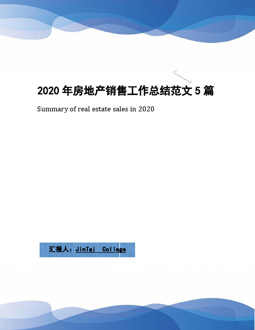 2020年房地产销售工作总结范文5篇