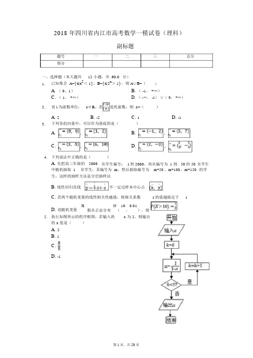 2018年四川省内江市高考数学一模试卷(理科)