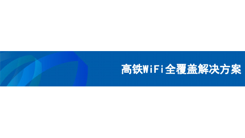 高铁智能WiFi覆盖解决方案