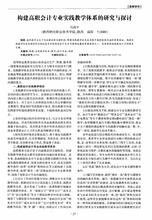 构建高职会计专业实践教学体系的研究与探讨