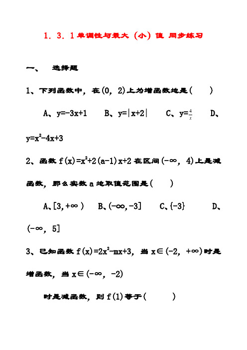 最新高中数学必修一 1.3.1单调性与最大(小)值同步练习(含答案)