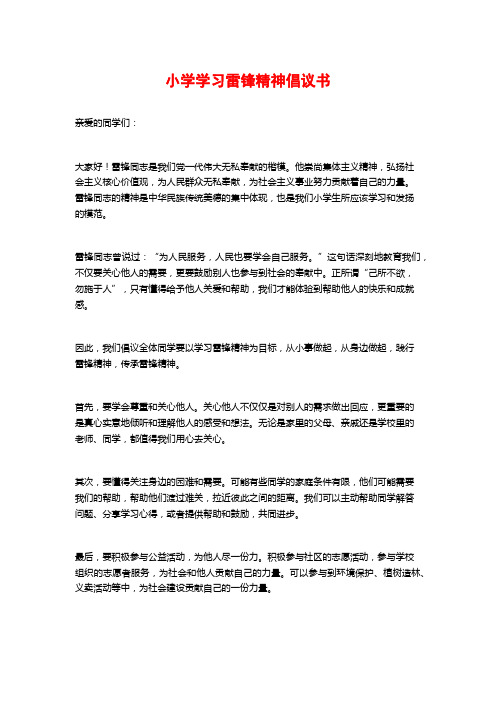 小学学习雷锋精神倡议书