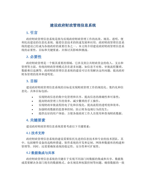 建设政府财政管理信息系统