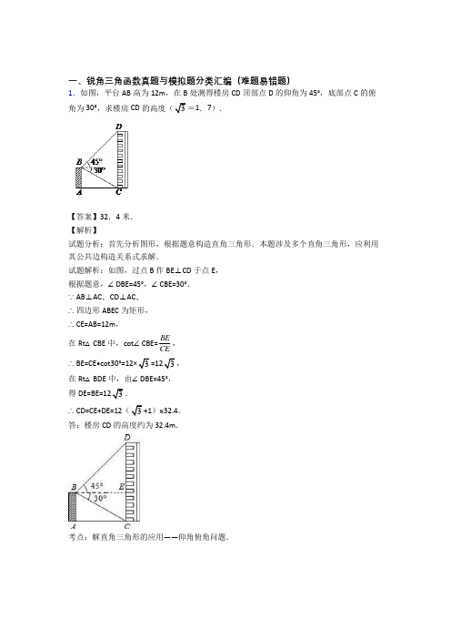 中考数学压轴题专题复习—锐角三角函数的综合含答案