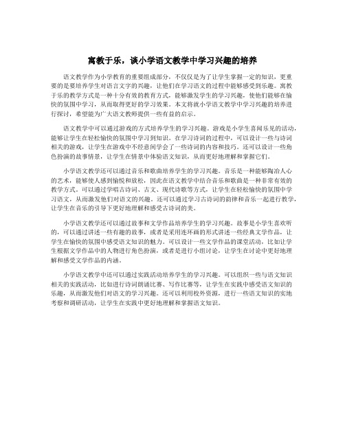 寓教于乐,谈小学语文教学中学习兴趣的培养