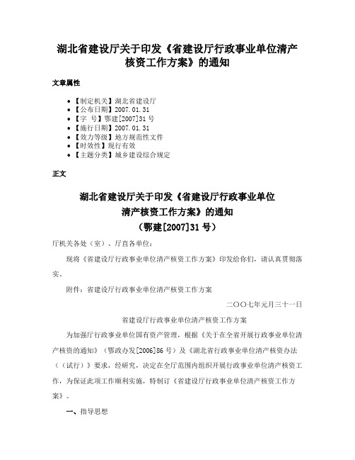 湖北省建设厅关于印发《省建设厅行政事业单位清产核资工作方案》的通知