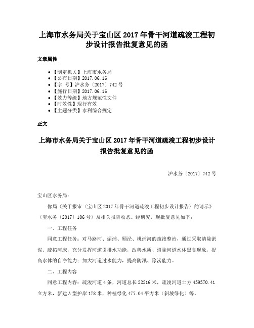 上海市水务局关于宝山区2017年骨干河道疏浚工程初步设计报告批复意见的函