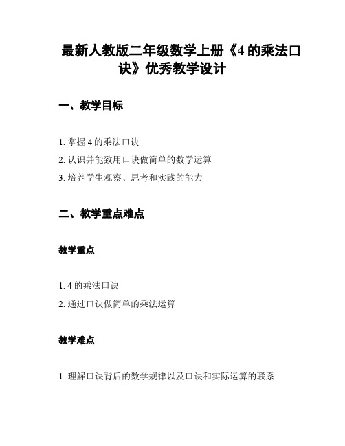 最新人教版二年级数学上册《4的乘法口诀》优秀教学设计