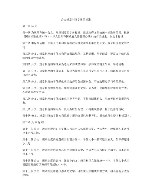 公文规章制度字体的标准