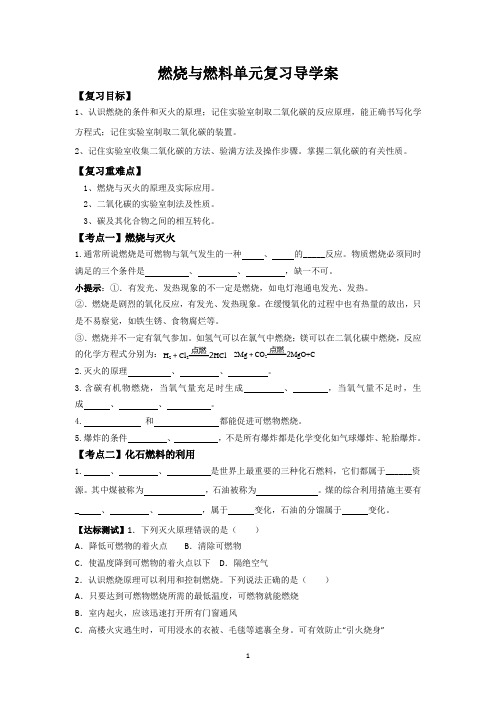 【学案】第六单元燃烧与燃料单元复习