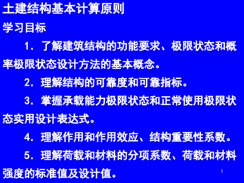 土建结构基本计算原则共23页