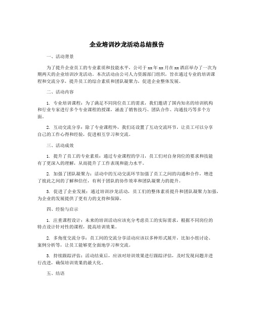 企业培训沙龙活动总结报告