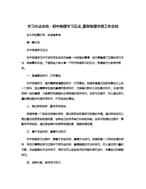 学习方法总结：初中物理学习五法_康复物理学组工作总结