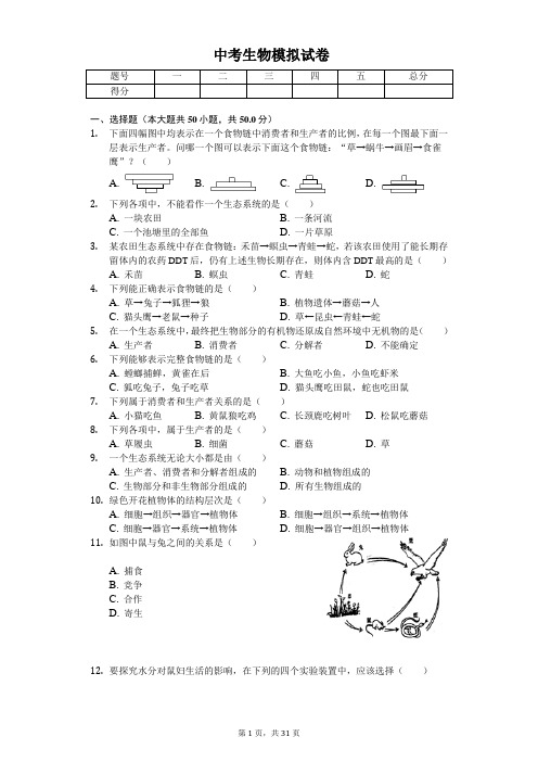 2020年黑龙江省龙东地区中考生物模拟试卷(3)     