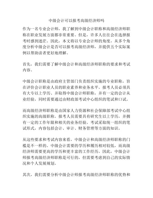 中级会计可以报考高级经济师吗