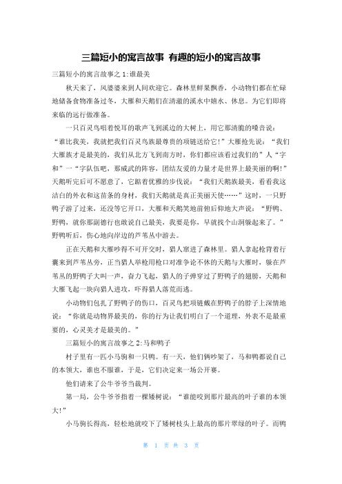 三篇短小的寓言故事 有趣的短小的寓言故事