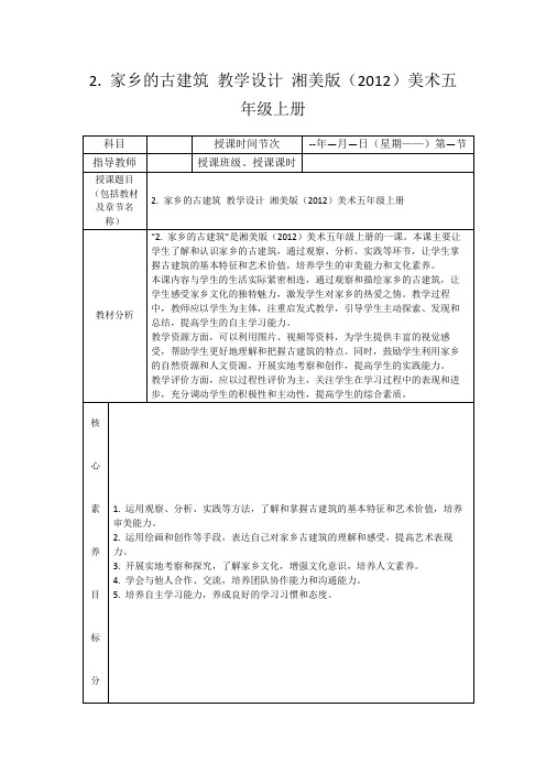 2.家乡的古建筑教学设计湘美版(2012)美术五年级上册