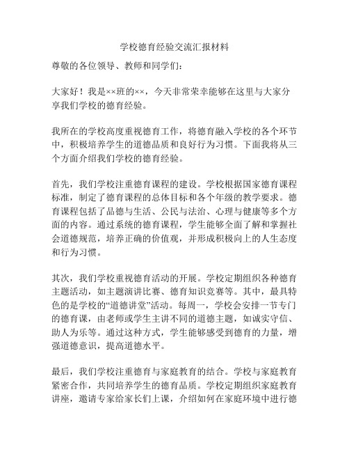 学校德育经验交流汇报材料