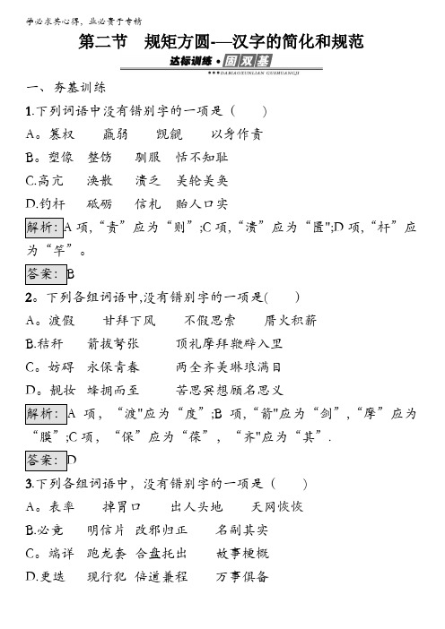 2016秋语文《语言文字运用》练习：3.2 汉字的简化和规范 含解析