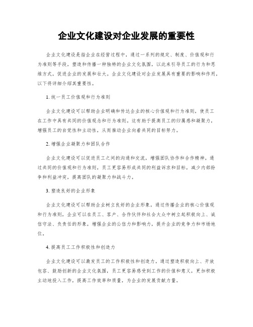 企业文化建设对企业发展的重要性