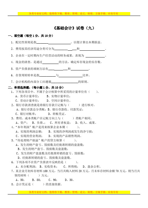 会计岗位综合实训-基础会计学：基础会计试卷09