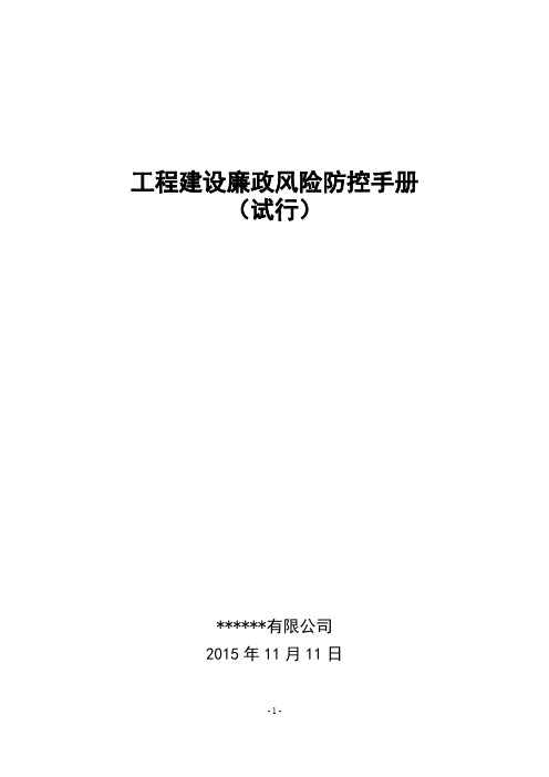 工程建设廉政风险防控手册(试行).11.11