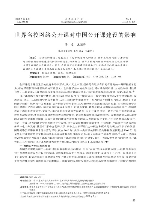 世界名校网络公开课对中国公开课建设的影响