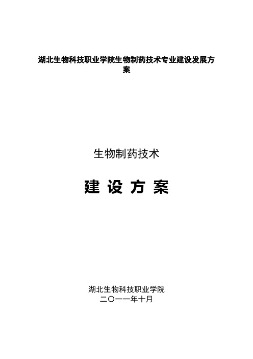 湖北生物科技职业学院生物制药技术专业建设发展方案