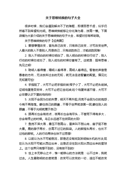 关于思维转换的句子大全