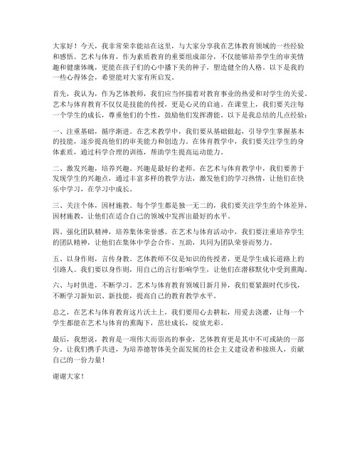 艺体教师经验分享发言稿范文