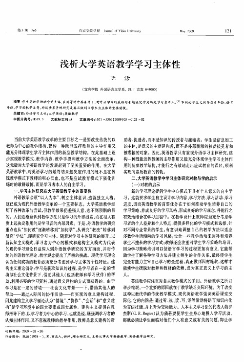 浅析大学英语教学学习主体性