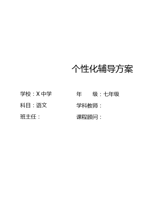 1对1初中语文个性化辅导方案