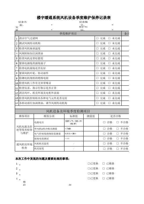 楼宇通风设备季度维护保养记录表