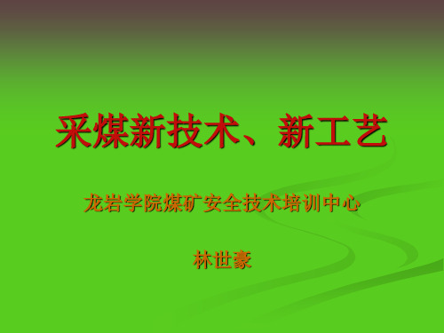 复训采煤新技术共107页