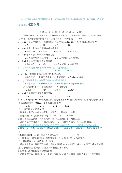 大学数字图像处理模拟试卷及答案-(1)