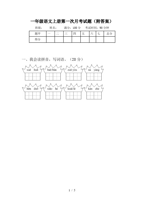 一年级语文上册第一次月考试题(附答案)