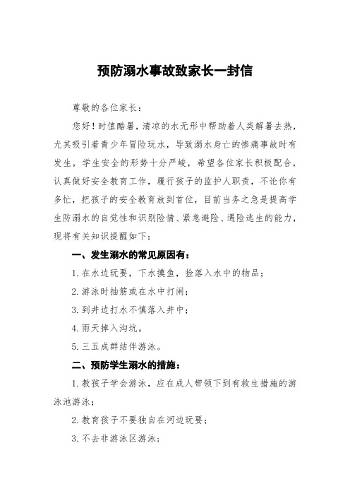 学校防溺水安全告家长书致家长的一封信(五篇)