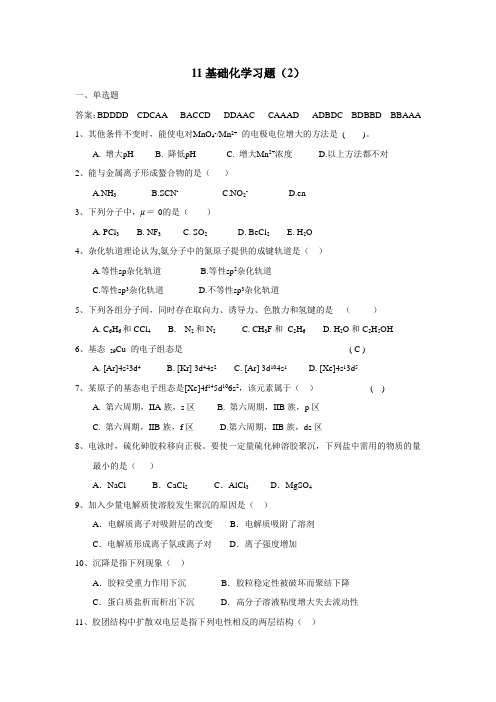 11级基础化学习题(2)