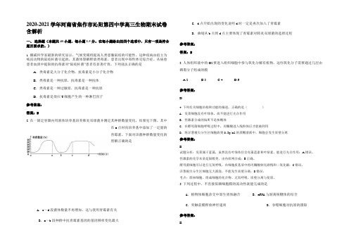 2020-2021学年河南省焦作市沁阳第四中学高三生物期末试卷含解析